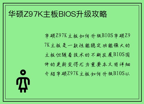 华硕Z97K主板BIOS升级攻略