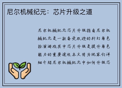 尼尔机械纪元：芯片升级之道