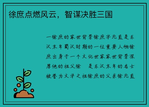 徐庶点燃风云，智谋决胜三国