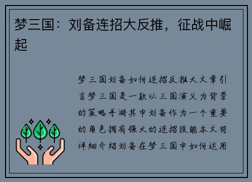 梦三国：刘备连招大反推，征战中崛起