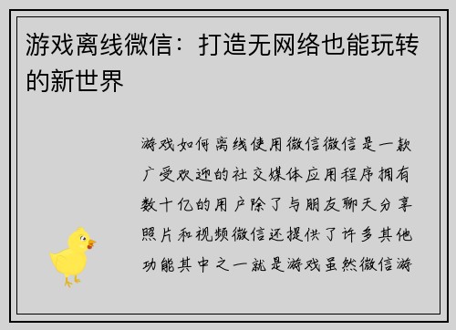 游戏离线微信：打造无网络也能玩转的新世界