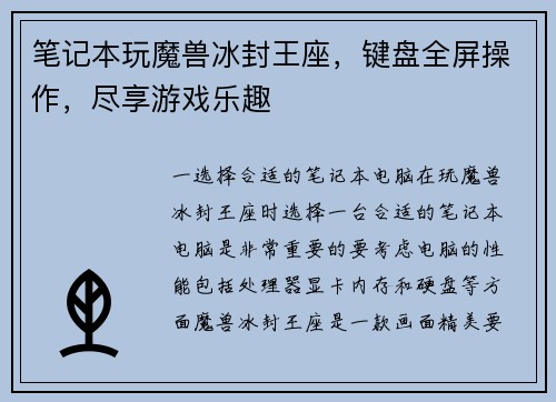 笔记本玩魔兽冰封王座，键盘全屏操作，尽享游戏乐趣