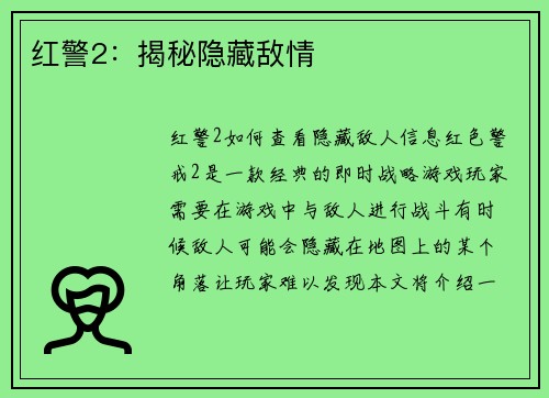 红警2：揭秘隐藏敌情