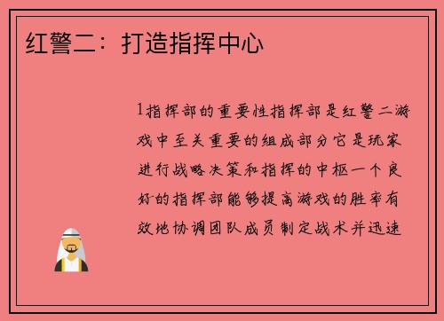 红警二：打造指挥中心