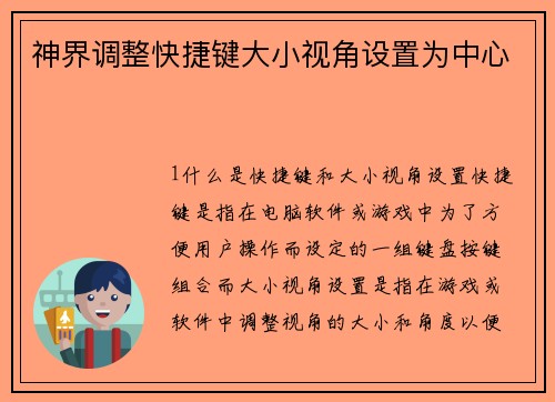 神界调整快捷键大小视角设置为中心