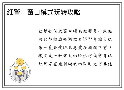 红警：窗口模式玩转攻略