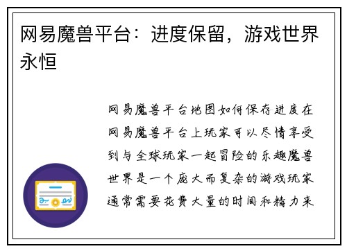 网易魔兽平台：进度保留，游戏世界永恒
