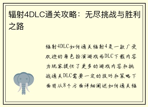 辐射4DLC通关攻略：无尽挑战与胜利之路