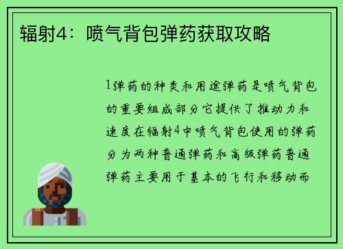 辐射4：喷气背包弹药获取攻略