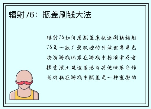 辐射76：瓶盖刷钱大法