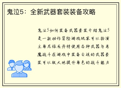 鬼泣5：全新武器套装装备攻略