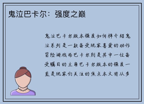 鬼泣巴卡尔：强度之巅