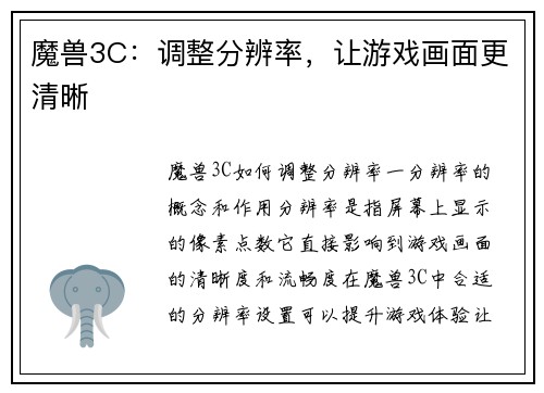 魔兽3C：调整分辨率，让游戏画面更清晰