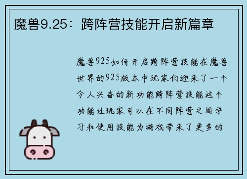 魔兽9.25：跨阵营技能开启新篇章