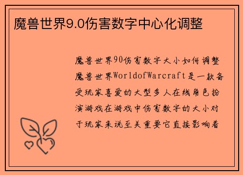 魔兽世界9.0伤害数字中心化调整