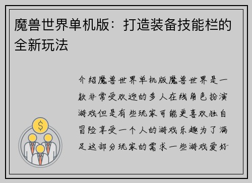 魔兽世界单机版：打造装备技能栏的全新玩法
