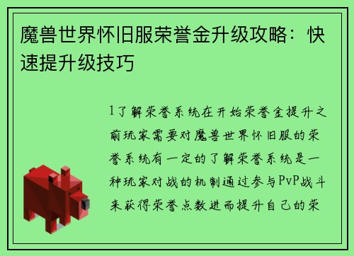 魔兽世界怀旧服荣誉金升级攻略：快速提升级技巧