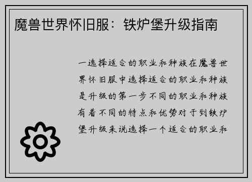 魔兽世界怀旧服：铁炉堡升级指南