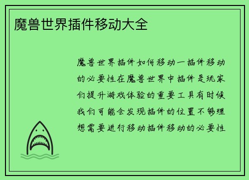 魔兽世界插件移动大全