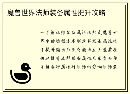 魔兽世界法师装备属性提升攻略