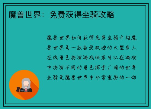 魔兽世界：免费获得坐骑攻略