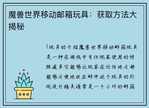魔兽世界移动邮箱玩具：获取方法大揭秘