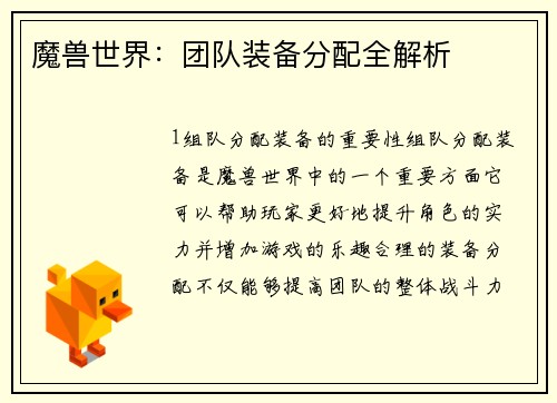 魔兽世界：团队装备分配全解析