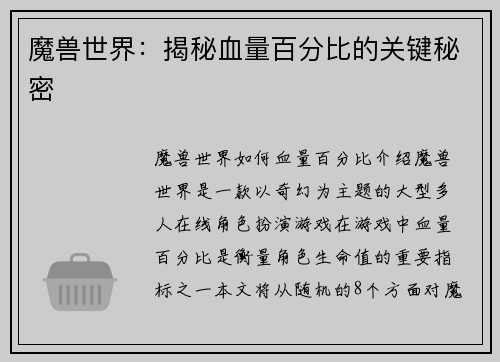 魔兽世界：揭秘血量百分比的关键秘密