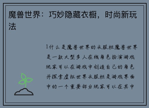 魔兽世界：巧妙隐藏衣橱，时尚新玩法