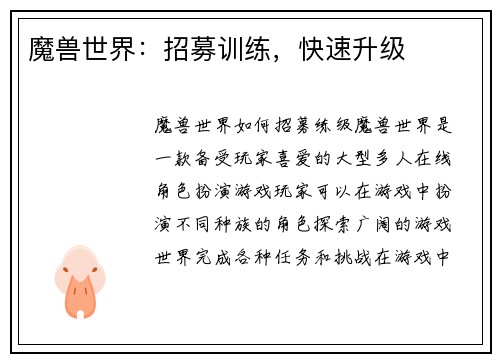 魔兽世界：招募训练，快速升级