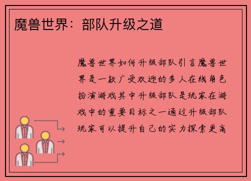 魔兽世界：部队升级之道