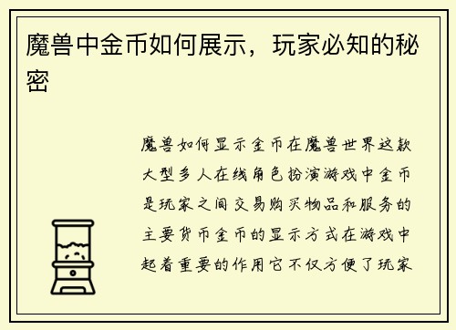 魔兽中金币如何展示，玩家必知的秘密