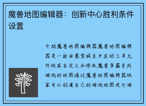 魔兽地图编辑器：创新中心胜利条件设置