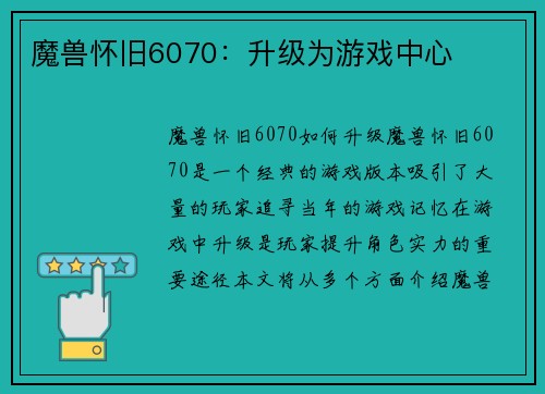 魔兽怀旧6070：升级为游戏中心