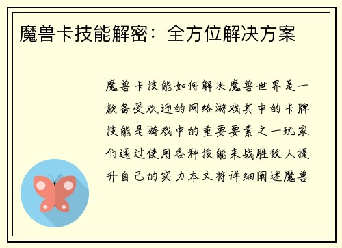 魔兽卡技能解密：全方位解决方案