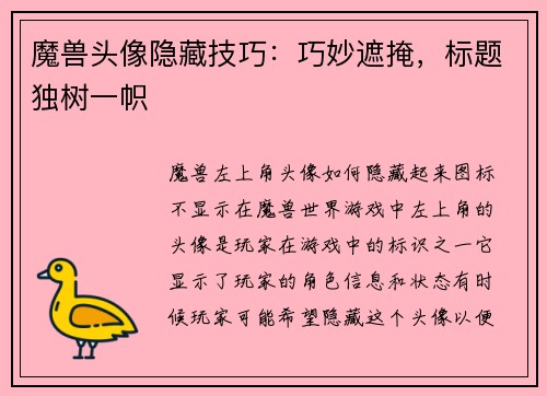 魔兽头像隐藏技巧：巧妙遮掩，标题独树一帜