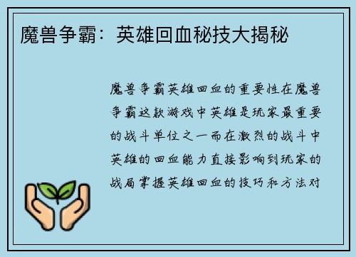 魔兽争霸：英雄回血秘技大揭秘