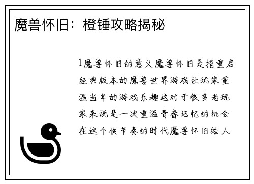 魔兽怀旧：橙锤攻略揭秘