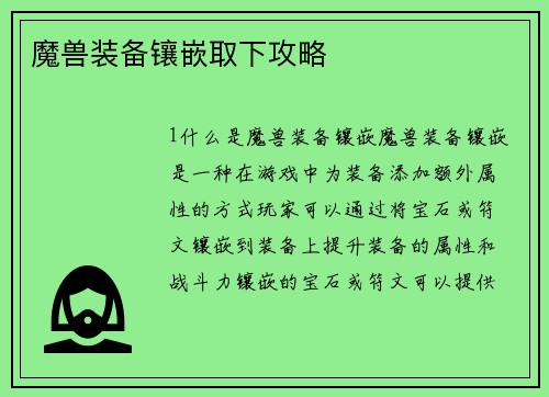 魔兽装备镶嵌取下攻略