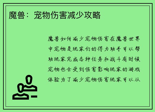 魔兽：宠物伤害减少攻略