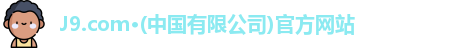 J9.COM·官方网站